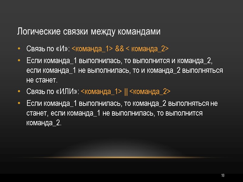 10 Логические связки между командами Связь по «И»: <команда_1> && < команда_2> Если команда_1
